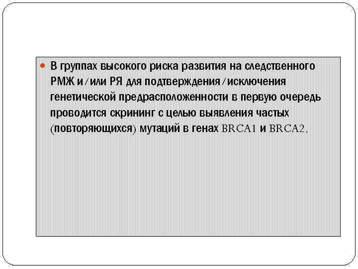  В группах высокого риска развития на следственного РМЖ и/или РЯ для подтверждения/исключения генетической