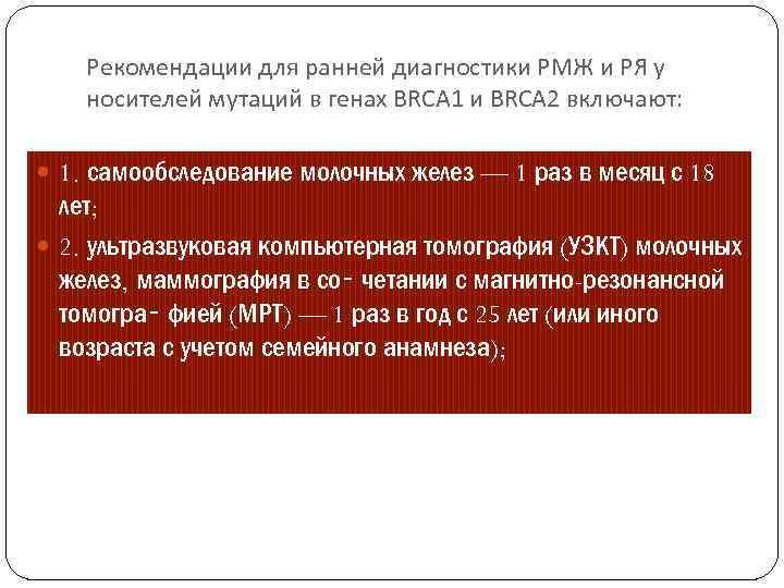 Рекомендации для ранней диагностики РМЖ и РЯ у носителей мутаций в генах BRCA 1