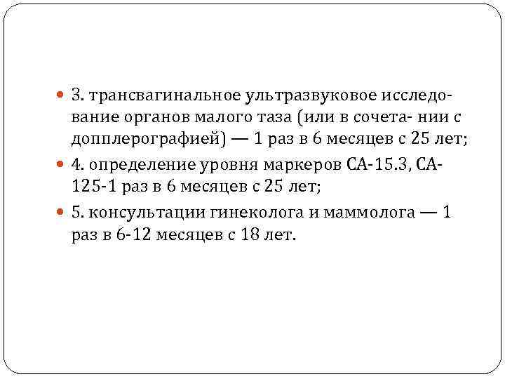  3. трансвагинальное ультразвуковое исследо‑ вание органов малого таза (или в сочета‑ нии с