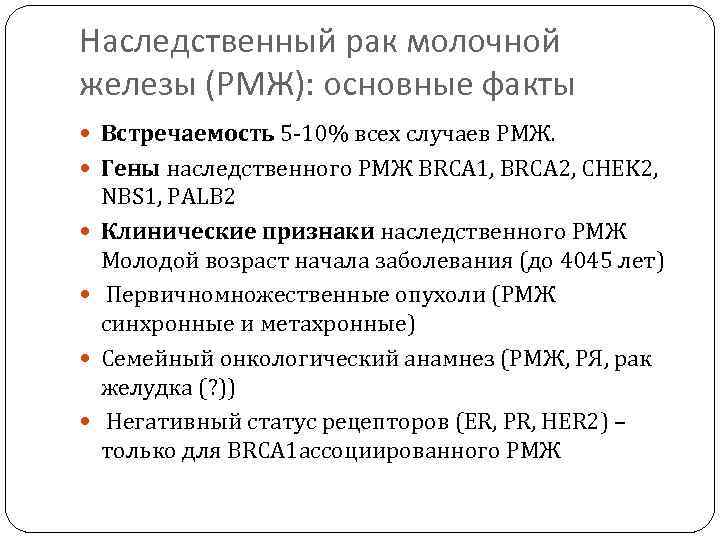 Наследственный рак молочной железы (РМЖ): основные факты Встречаемость 5‑ 10% всех случаев РМЖ. Гены