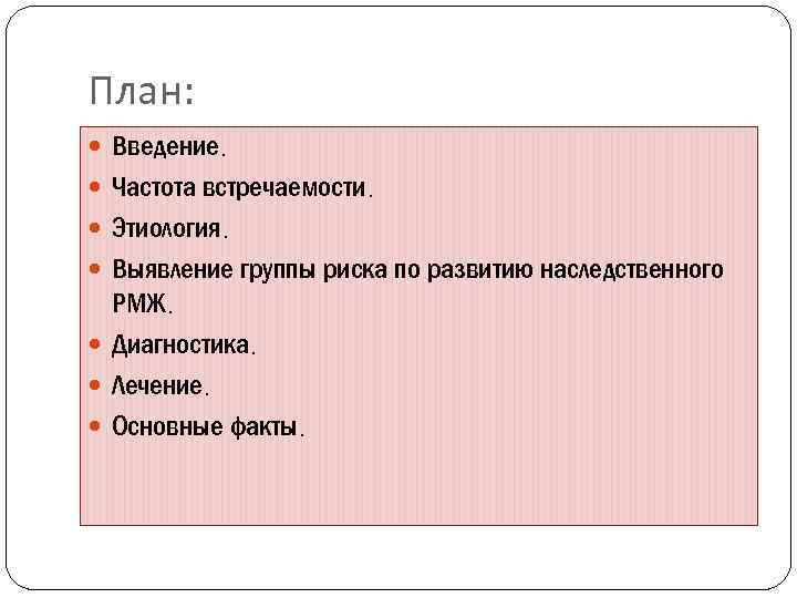 План: Введение. Частота встречаемости. Этиология. Выявление группы риска по развитию наследственного РМЖ. Диагностика. Лечение.
