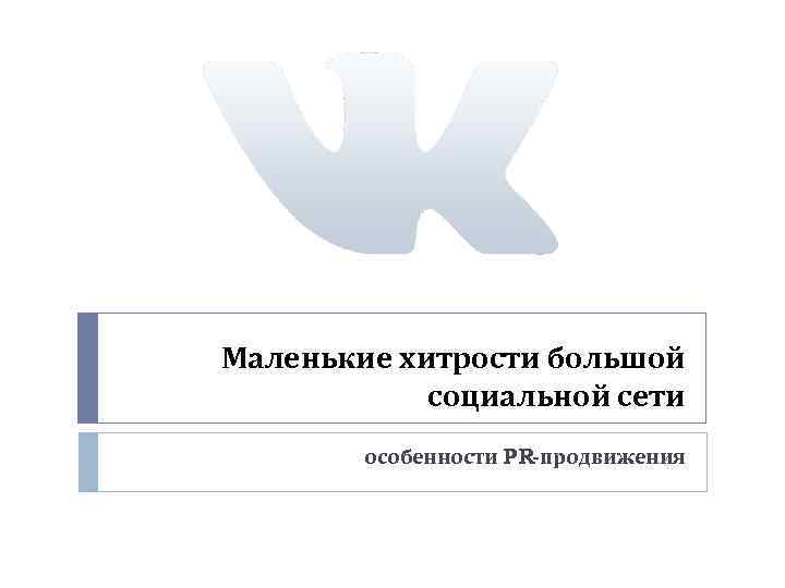 Маленькие хитрости большой социальной сети особенности PR-продвижения 
