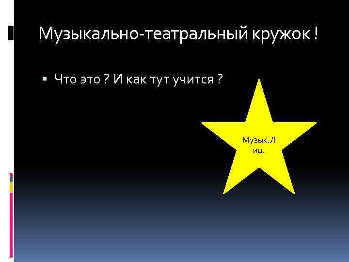 Музыкально-театральный кружок ! Что это ? И как тут учится ? Музык. Л иц.