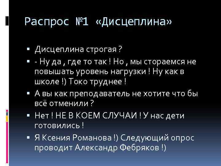 Распрос № 1 «Дисцеплина» Дисцеплина строгая ? - Ну да , где то так