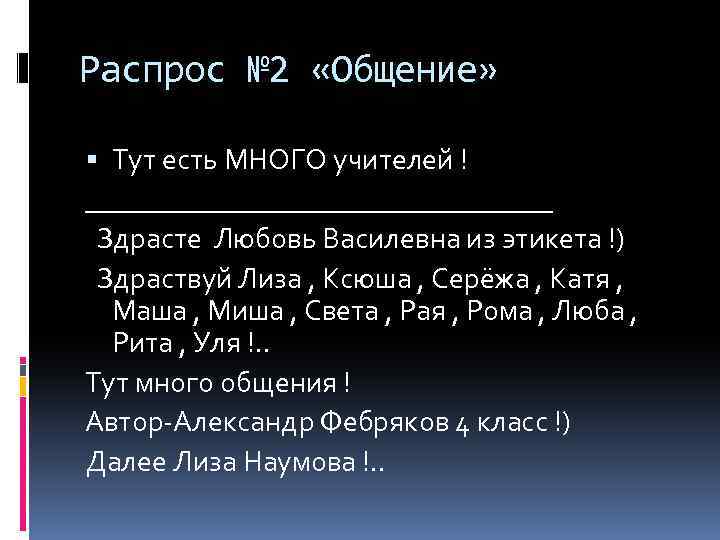 Распрос № 2 «Общение» Тут есть МНОГО учителей ! ________________ Здрасте Любовь Василевна из