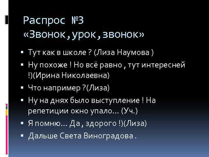 Распрос № 3 «Звонок, урок, звонок» Тут как в школе ? (Лиза Наумова )