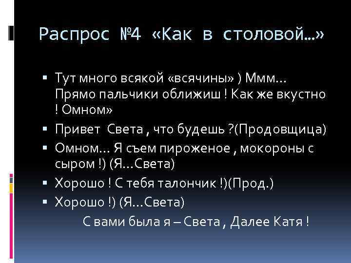 Распрос № 4 «Как в столовой…» Тут много всякой «всячины» ) Ммм… Прямо пальчики