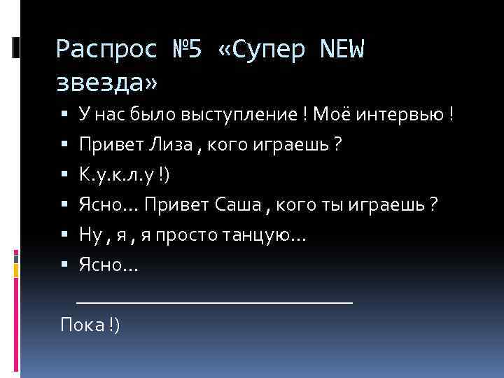 Распрос № 5 «Супер NEW звезда» У нас было выступление ! Моё интервью !