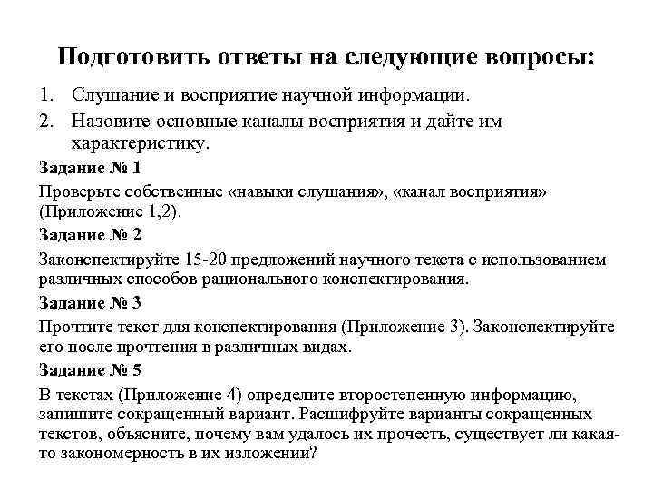 Подготовить ответы на следующие вопросы: 1. Слушание и восприятие научной информации. 2. Назовите основные