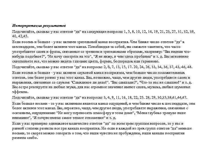 Интерпретация результатов Подсчитайте, сколько у вас ответов 