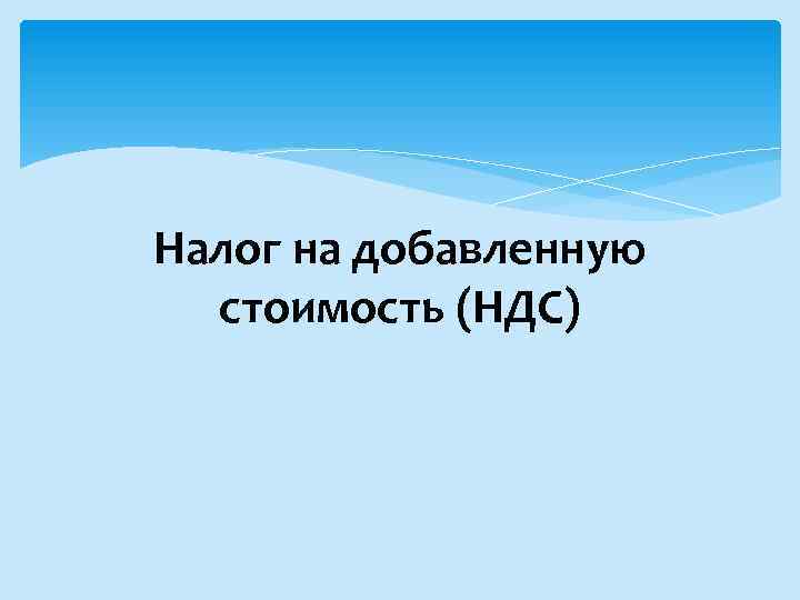 Налог на добавленную стоимость (НДС) 