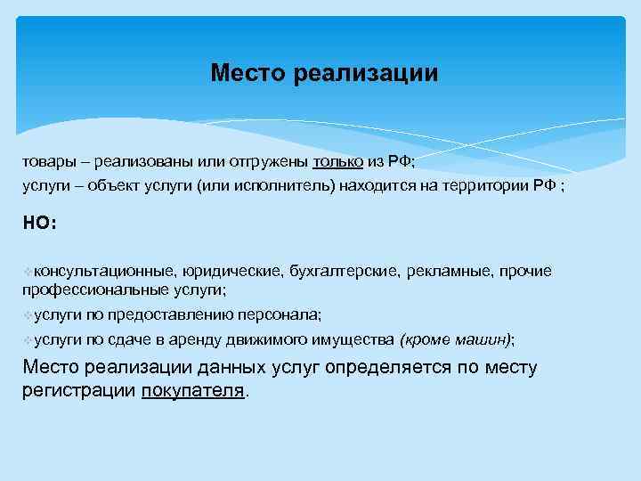 Место реализации товары – реализованы или отгружены только из РФ; услуги – объект услуги