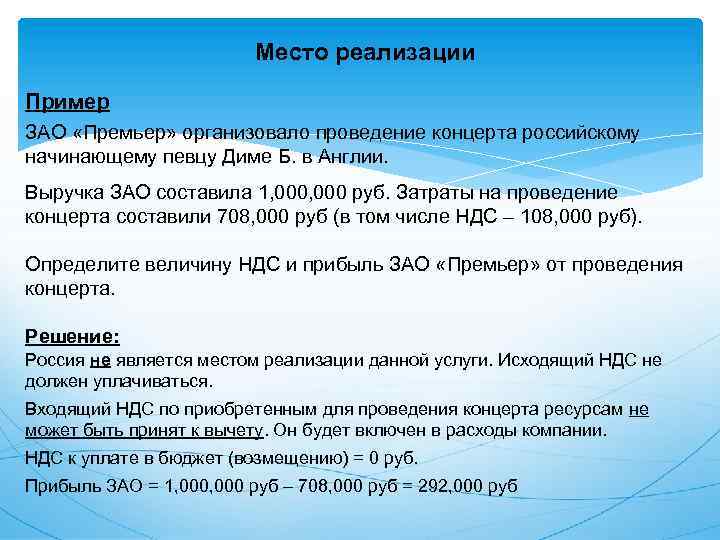 Место реализации Пример ЗАО «Премьер» организовало проведение концерта российскому начинающему певцу Диме Б. в