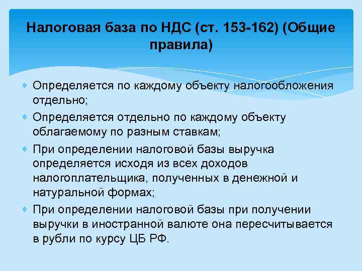 Налоговая база по ндс включает. Налоговая база НДС. Налоговая база по НДС определяется. Налогооблагаемая база по НДС. Порядок исчисления налоговой базы НДС.