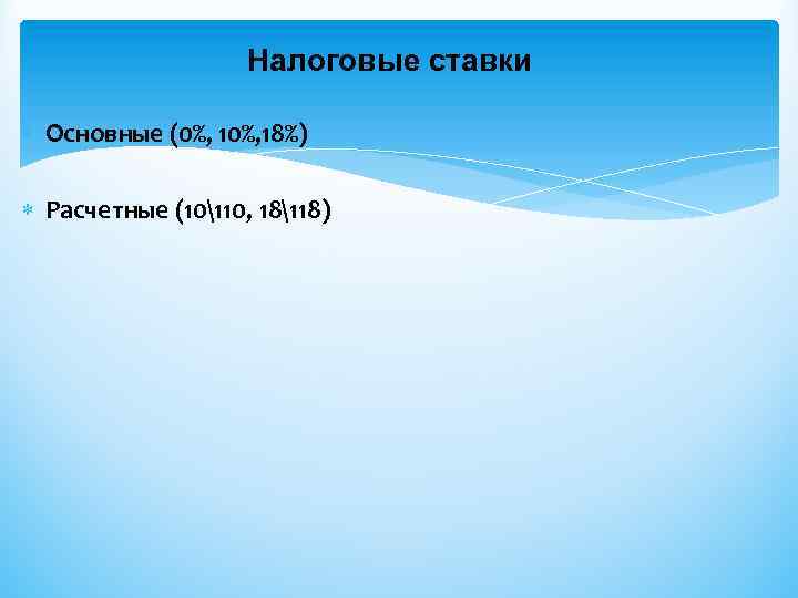 Налоговые ставки Основные (0%, 18%) Расчетные (10110, 18118) 