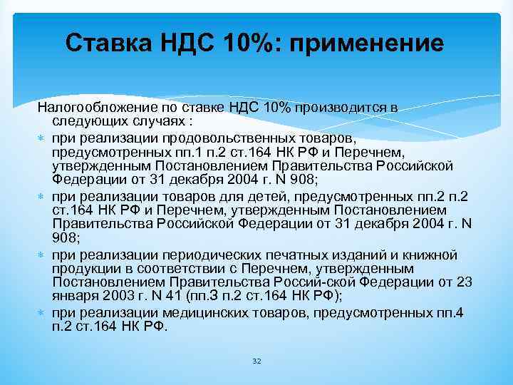 Почему ндс 10. Ставка НДС 10 применяется. Процентные ставки НДС. Товары облагаемые НДС по ставке 10. Процентная ставка НДС.