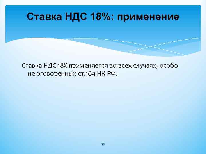 Ставка НДС 18%: применение Ставка НДС 18% применяется во всех случаях, особо не оговоренных