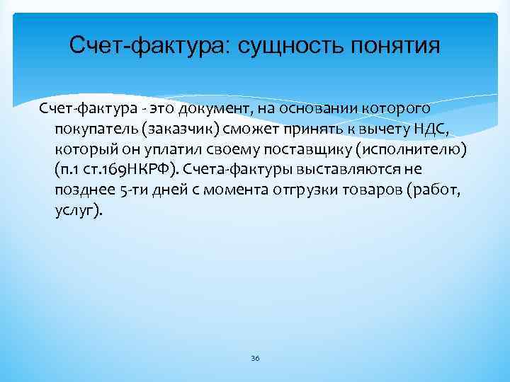 Счет фактура: сущность понятия Счет-фактура - это документ, на основании которого покупатель (заказчик) сможет