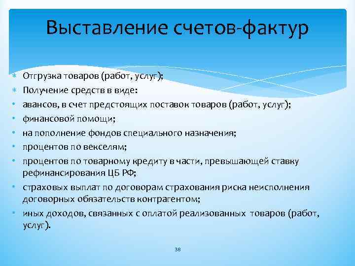 Выставление счетов-фактур • • • Отгрузка товаров (работ, услуг); Получение средств в виде: авансов,