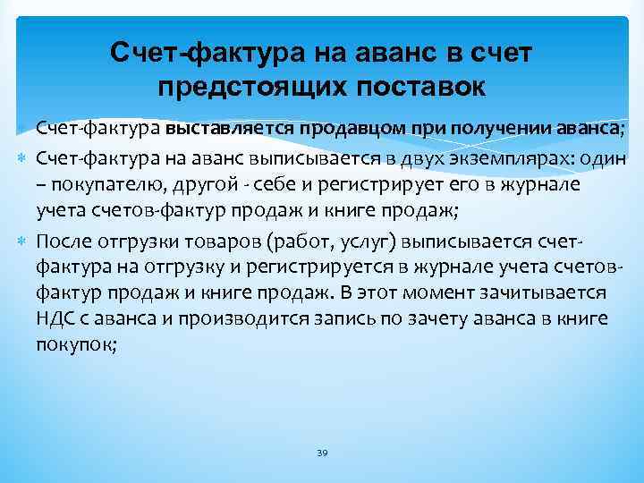 Счет-фактура на аванс в счет предстоящих поставок Счет-фактура выставляется продавцом при получении аванса; Счет-фактура