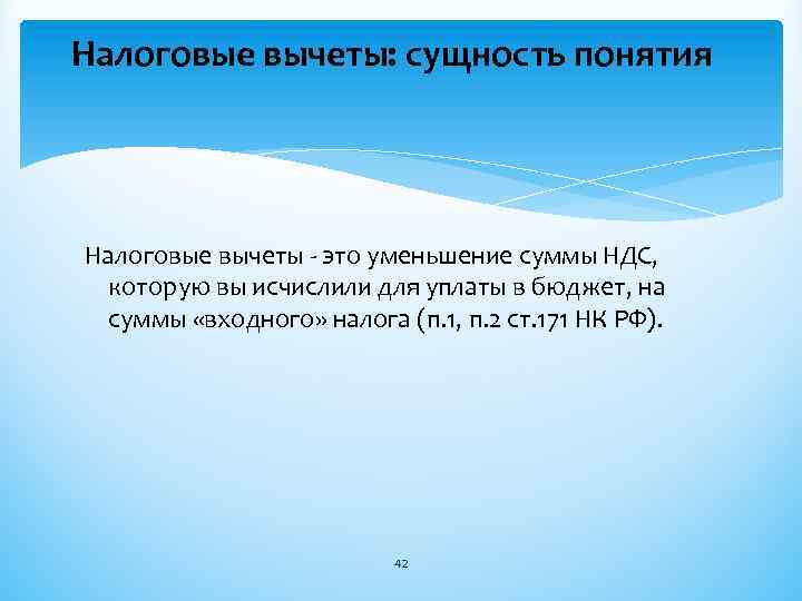 Налоговые вычеты: сущность понятия Налоговые вычеты - это уменьшение суммы НДС, которую вы исчислили