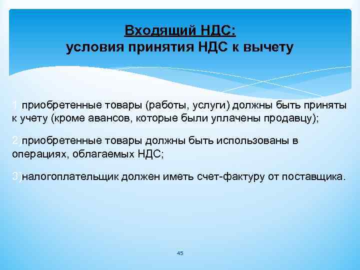 Принят к вычету. Условия принятия НДС К вычету. Три условия принятия НДС К вычету. Условия для принятия к вычету входного НДС. Что такое принять НДС К вычету.