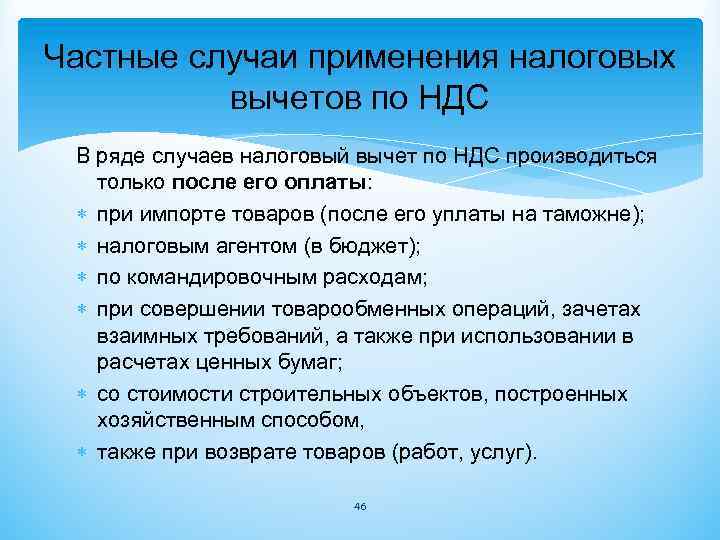 Частные случаи применения налоговых вычетов по НДС В ряде случаев налоговый вычет по НДС