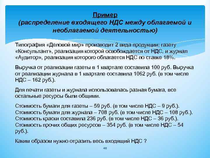 Учет облагаемых и необлагаемых операций ндс