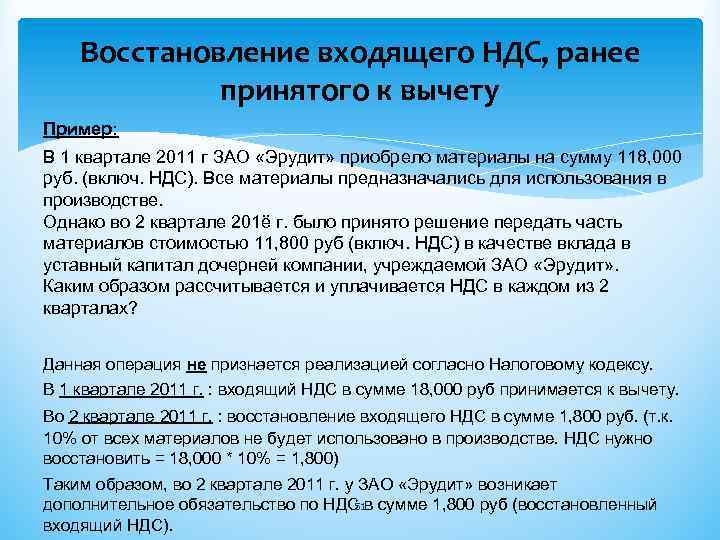 Восстановление ндс. Порядок восстановления НДС. Порядок восстановления НДС, ранее принятого к вычету. Восстановленный НДС это. Случаи восстановление НДС ранее принятого к вычету.