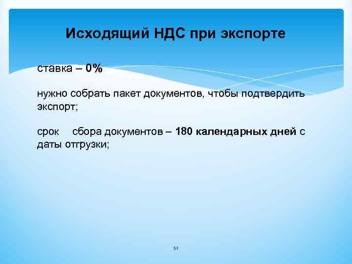 Исходящий НДС при экспорте ставка – 0% нужно собрать пакет документов, чтобы подтвердить экспорт;