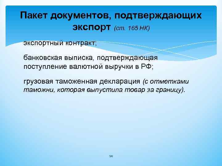 Пакет документов, подтверждающих экспорт (ст. 165 НК) экспортный контракт; банковская выписка, подтверждающая поступление валютной