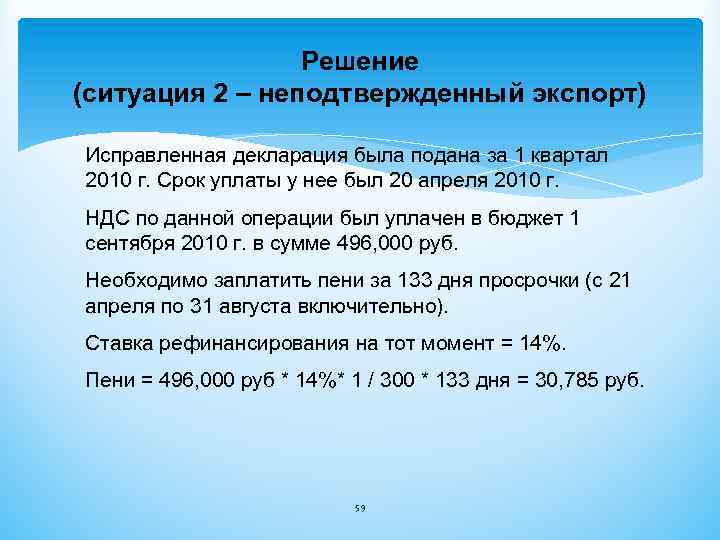 Решение (ситуация 2 – неподтвержденный экспорт) Исправленная декларация была подана за 1 квартал 2010