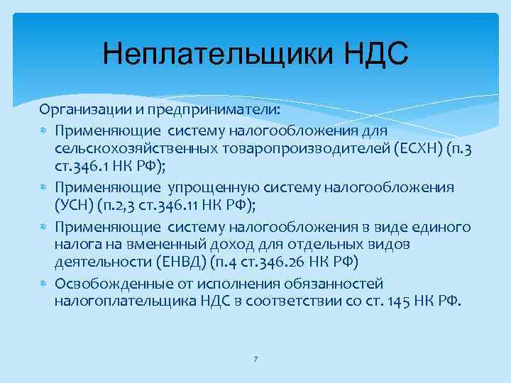 Плательщиками ндс являются. Не плательщики НДС. Неплательщики НДС В России. Перечислите плательщиков НДС. Не являются плательщиками НДС.