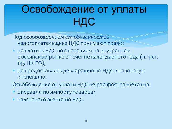 Освобождение от уплаты НДС Под освобождением от обязанностей налогоплательщика НДС понимают право: не платить