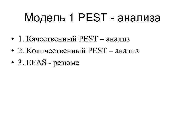 Модель 1 PEST - анализа • 1. Качественный PEST – анализ • 2. Количественный