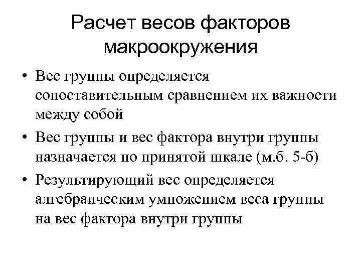 Расчет весов факторов макроокружения • Вес группы определяется сопоставительным сравнением их важности между собой