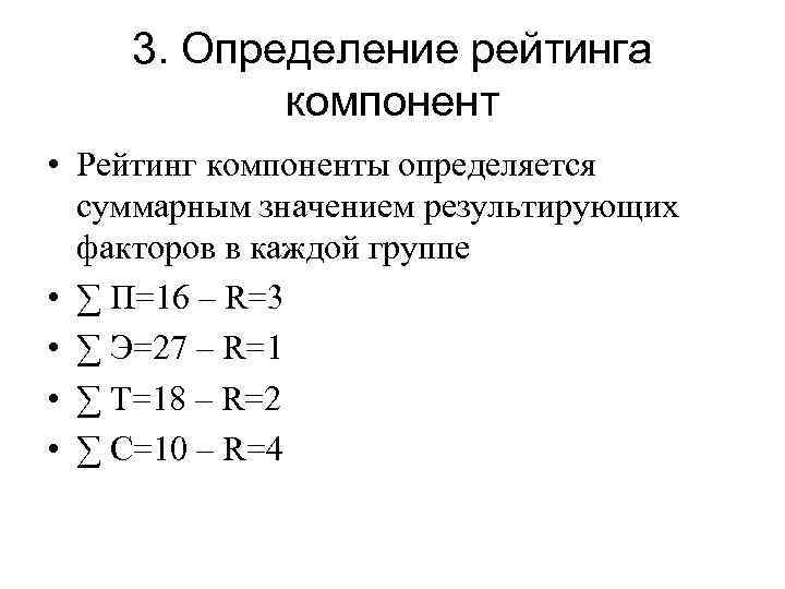 3. Определение рейтинга компонент • Рейтинг компоненты определяется суммарным значением результирующих факторов в каждой