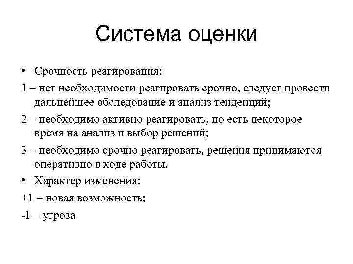 Система оценки • Срочность реагирования: 1 – нет необходимости реагировать срочно, следует провести дальнейшее