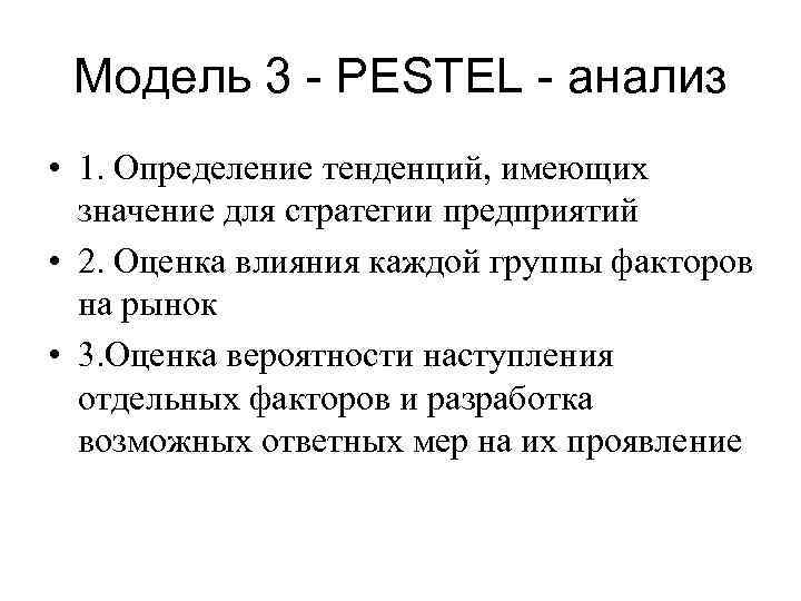 Модель 3 - PESTEL - анализ • 1. Определение тенденций, имеющих значение для стратегии