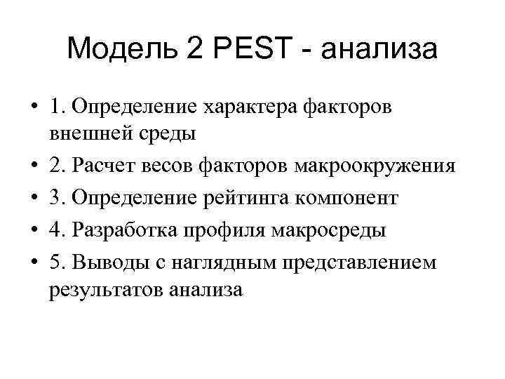 Модель 2 PEST - анализа • 1. Определение характера факторов внешней среды • 2.