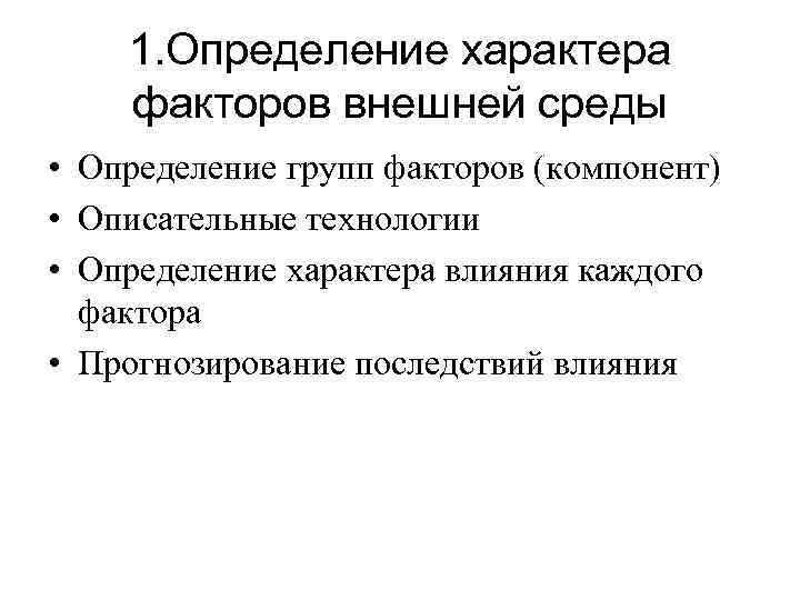 1. Определение характера факторов внешней среды • Определение групп факторов (компонент) • Описательные технологии