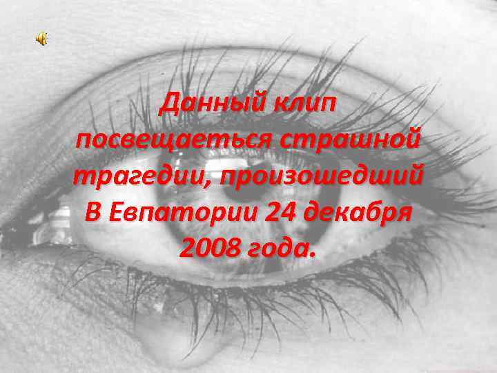 Данный клип посвещаеться страшной трагедии, произошедший В Евпатории 24 декабря 2008 года. 