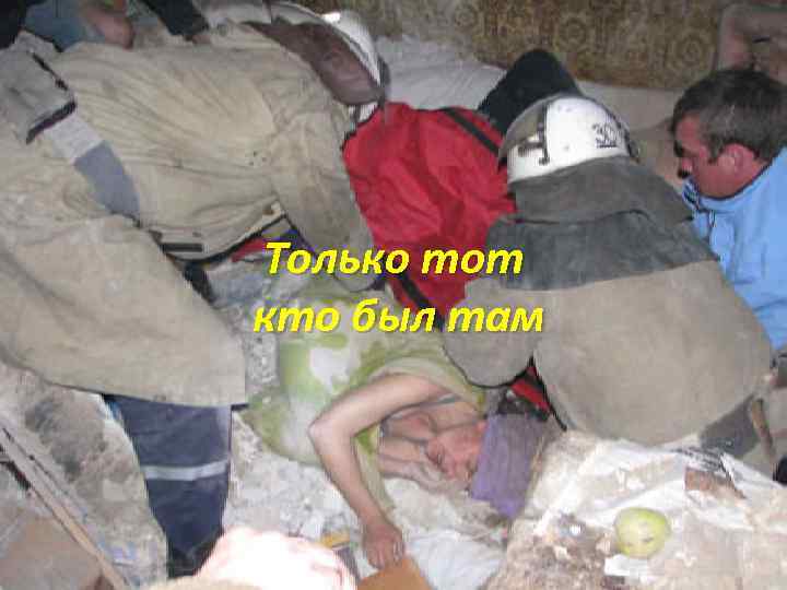 Только тот кто был там 