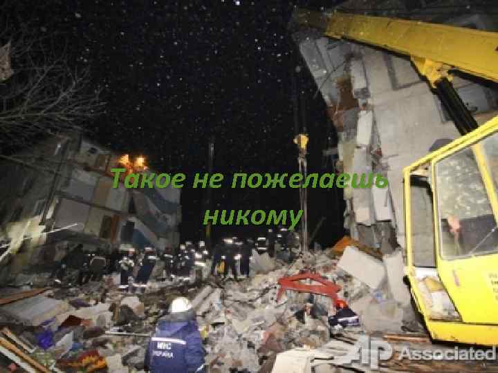 Такое не пожелаешь никому 