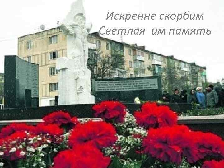Искренне скорбим Светлая им память 