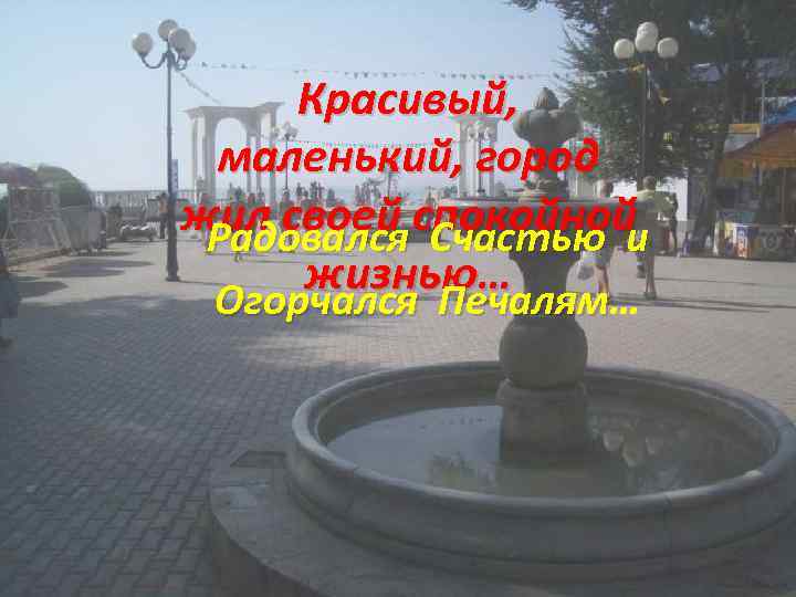 Красивый, маленький, город жил своей спокойной Радовался Счастью и жизнью… Огорчался Печалям 