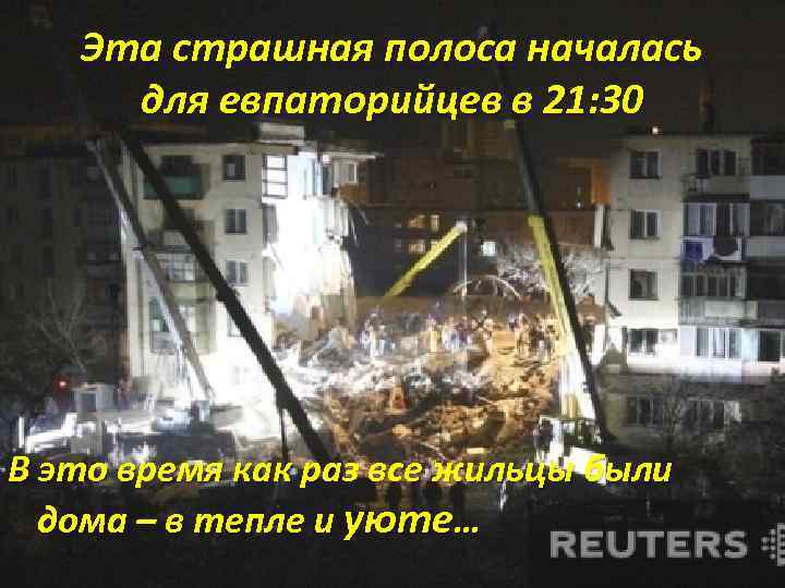 Эта страшная полоса началась для евпаторийцев в 21: 30 В это время как раз