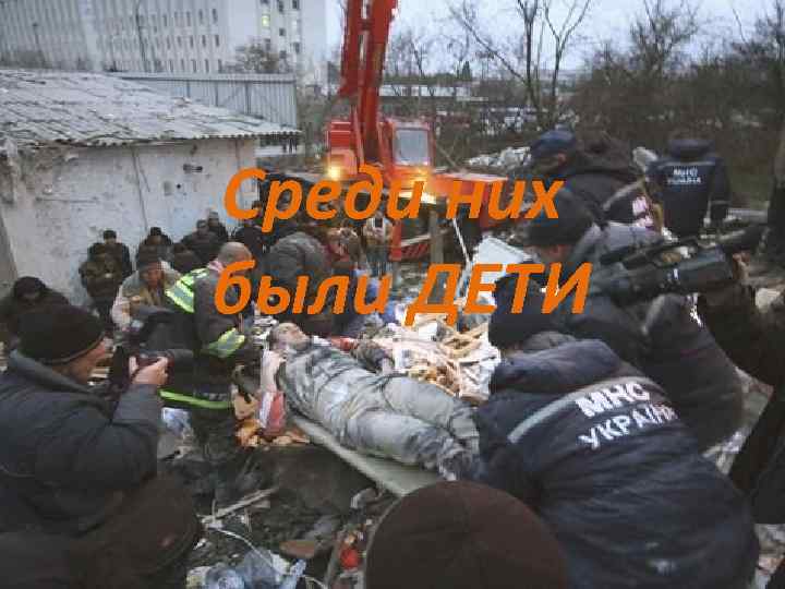 Среди них были ДЕТИ 