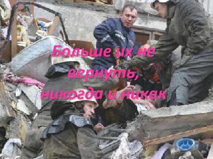 Больше их не вернуть, никогда и никак 