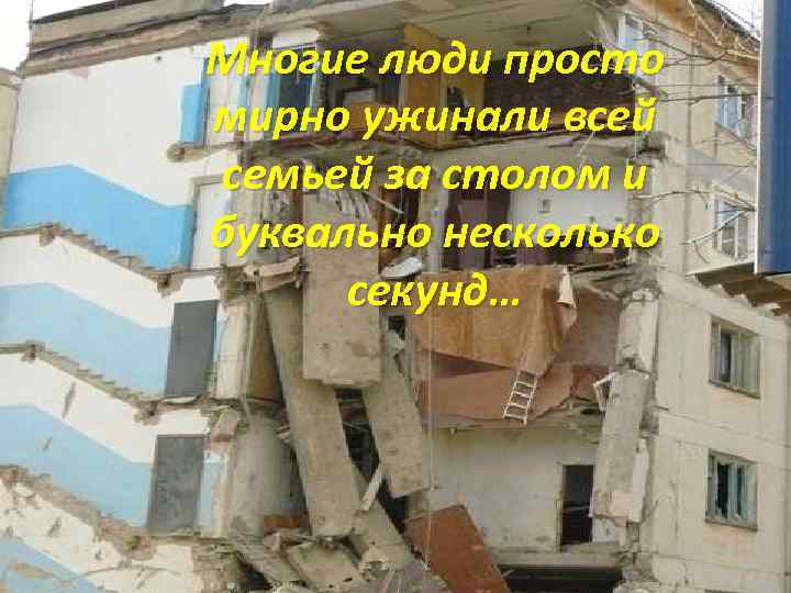 Многие люди просто мирно ужинали всей семьей за столом и буквально несколько секунд… 